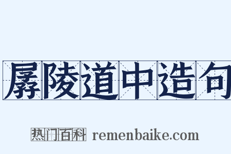 孱陵道中造句是什么意思的图片